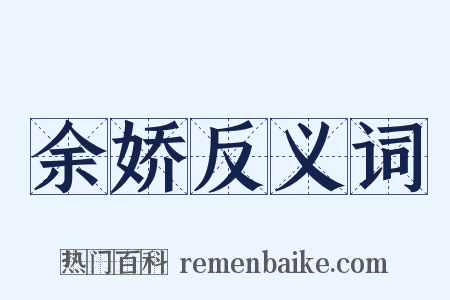 余娇反义词是什么意思的图片
